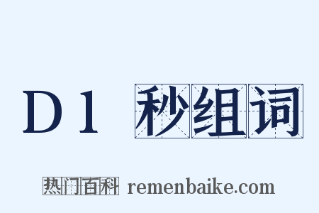 D1秒组词是什么意思的图片